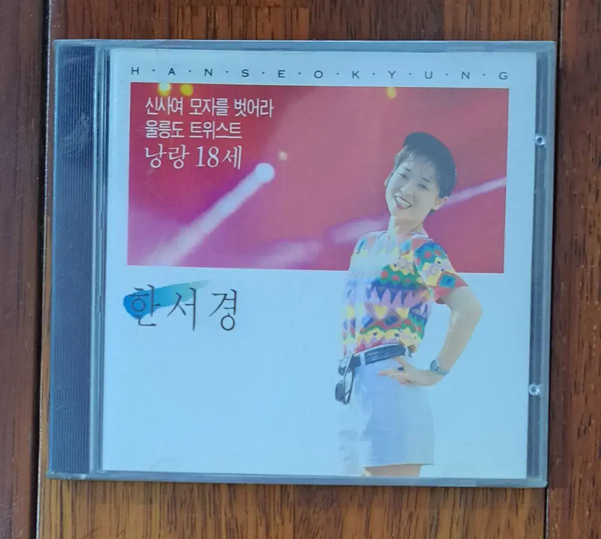 한서경 낭랑18세 CD (미개봉)